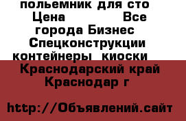 польемник для сто › Цена ­ 35 000 - Все города Бизнес » Спецконструкции, контейнеры, киоски   . Краснодарский край,Краснодар г.